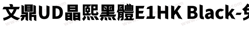 文鼎UD晶熙黑體E1HK Black字体转换